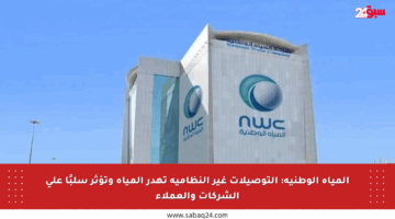 المياه الوطنية: التوصيلات غير النظامية تهدر المياه وتؤثر سلبًا على الشركات والعملاء